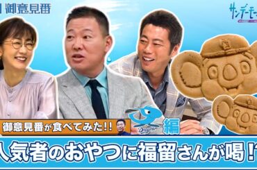 「御意見番が食べてみた」第9弾 中日編！！上原浩治さんと唐橋ユミさんそして、今回はゲストの福留孝介さんも一緒に！福留さんは古巣の人気者に思わず喝？？【サンデーモーニング】