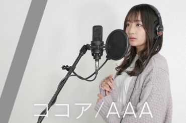 ココア / AAA歌ってみた【石川翔鈴】