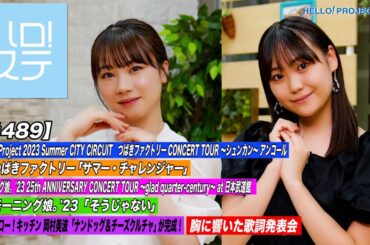 【ハロ！ステ#489】Hello! Project Summer つばきファクトリー「サマー・チャレンジャー」モーニング娘。'23 at日本武道館「そうじゃない」料理＆歌詞 MC:石田亜佑美＆工藤由愛