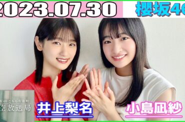 2023.07.30 櫻坂46 こちら有楽町星空放送局 井上梨名  小島凪紗