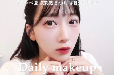 【毎日メイク】青み吸収されない、ブルベメイク🤍見たまま発色のコスメで垢抜けメイク。ブルベ夏｜フレッシュ