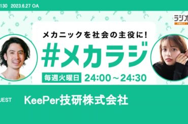 KeePer技研株式会社【森日菜美の #メカラジ​ 2023/6/27 OA】