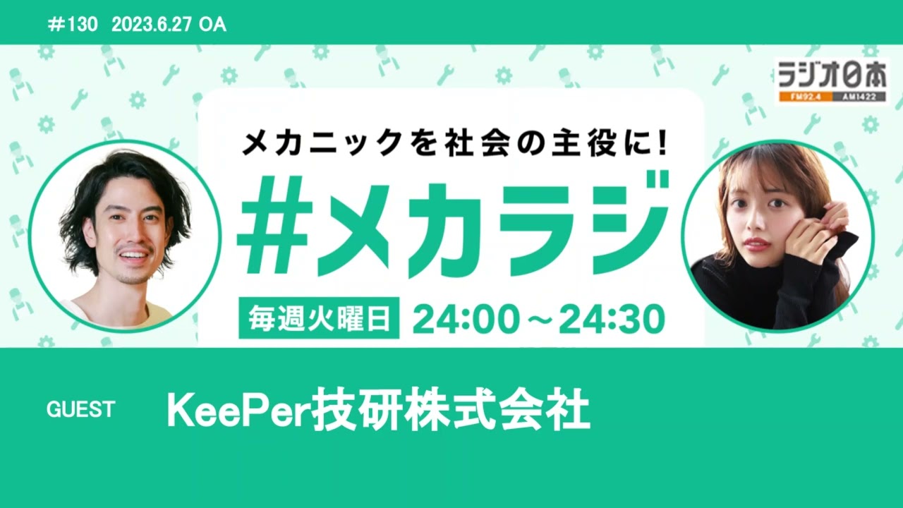 KeePer技研株式会社【森日菜美の #メカラジ 2023/6/27 OA】 KeePer技研株式会社【森日菜美の #メカラジ 2023/6/27 OA】