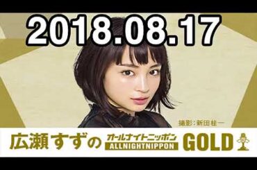 2018.08.17 広瀬すずのオールナイトニッポンGOLD