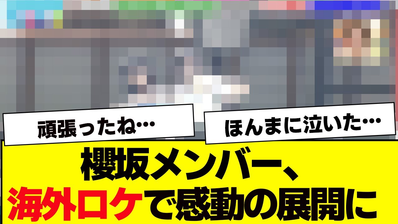 櫻坂46メンバーの海外ロケでオタ号泣【櫻坂46・ラヴィット】 櫻坂46メンバーの海外ロケでオタ号泣【櫻坂46・ラヴィット】