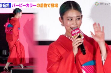 高畑充希、バービーカラーのピンク着物で登場！「かつて自分が遊んでいたバービー」吹替役に大満足！　映画『バービー』ジャパンプレミア