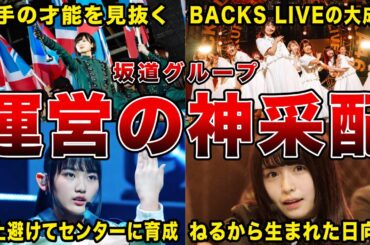 【さすが秋元康】坂道運営の伝説とも言える神采配7選（平手友梨奈、長濱ねる、小坂菜緒、与田祐希、他）
