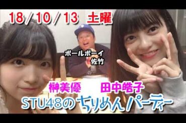 2018/10/13　STU48のちりめんパーティー　榊美優・田中皓子