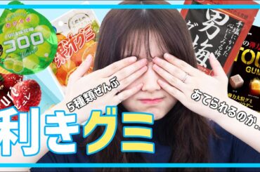 【挑戦】まさかの全問正解？🍬『目隠し利きグミ』いきなりやってみた！【利き〇〇】
