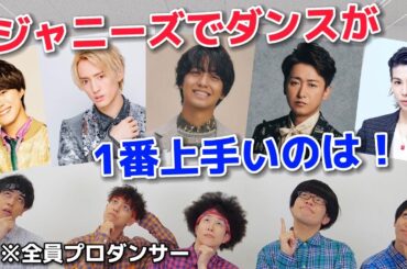 プロが選ぶ！ジャニーズで1番ダンスが上手いのは誰！？