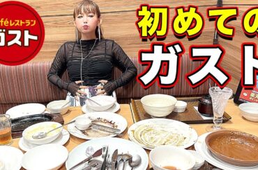 初めてのガストで、また限界突破してきました！【大食い】
