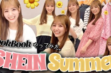 【SHEIN】沢山買ったので購入品紹介をやってみた👗♡