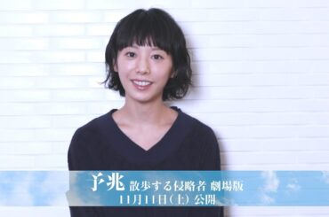 夏帆／映画「予兆 散歩する侵略者 劇場版」コメント動画