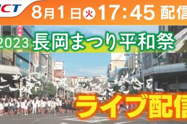 《8/1ライブ配信》2023.8.1長岡まつり平和祭【NCT】