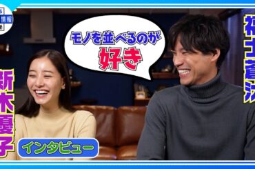 【新木優子×福士蒼汰】譲れないものは…〈東京シティ競馬新CM＆インタビュー〉