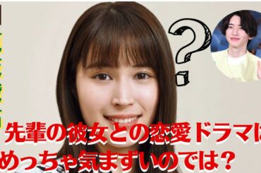 【広瀬アリスと道枝駿佑】道枝駿佑「広瀬アリスとの濃密ラブシーン」、 めっちゃ気まずいのでは？3人の関係性に注目する声が相次いでいます？【GH-NEWS】