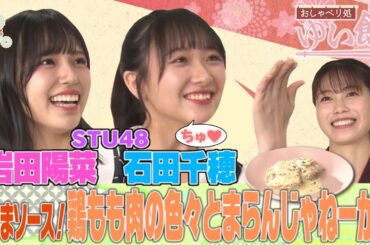 【STU48から石田千穂・岩田陽菜が初来店】アイドルになったのは超オタクだったから！？乃木坂46のオーディションを受けていた過去も！現役アイドルと元総監督ゆいはんが擬似握手会で“釣り”対決！