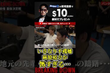 萩原裕介がいきなり不機嫌になる！めっちゃ怖すぎる…【ブレイキングダウン9/ブレイキングダウン/BreakingDown/オーディション】#shorts