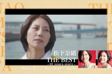 松下奈緒 「THE BEST ～10 years story～」15Sec. SPOT