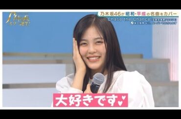 乃木坂スター誕生！柴田柚菜ちゃんまとめpart2