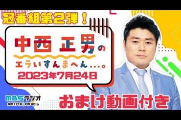 ＭＢＳラジオ【中西正男のエラいすんまへん...。】（2023年7月24日)