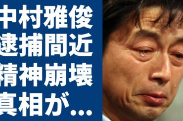 中村雅俊が心労で決壊寸前の真相に涙が止まらない...「恋人も濡れる街角」で有名な歌手の長男が逮捕間近や芸能界引退を宣言したらモデルの三女が精神崩壊と言われる真相に驚きを隠さない...