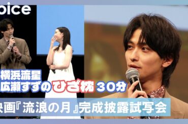 甘え知らずの横浜流星、広瀬すずの膝枕30分も体重かけられず：映画『流浪の月』完成披露試写会