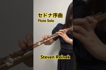 【フルートソロ】セドナ序曲 / スティーブン・ライニキー Sedona S.Reinek #フルート #吹奏楽