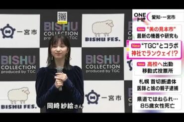 尾州の毛織物の魅力を発信…東京ガールズコレクションと愛知県一宮市がコラボイベント 11月に2日間開催へ