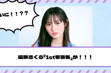 【乃木坂46】ついに！？遠藤さくら『1st写真集』が！！！