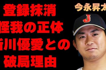 今永昇太が登録抹消された大怪我の正体…新川優愛との破局理由に言葉を失う…「野球」で活躍している選手の家族のまさかの職業に驚きを隠せない…