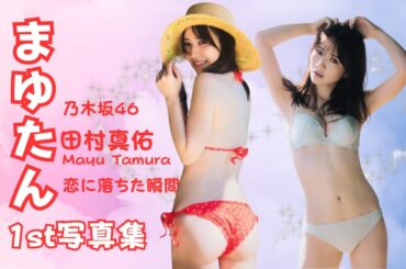 【乃木坂46】 まゆたんこと田村真佑の写真集「恋に落ちた瞬間」ついに発売！アイドル写真集として完璧すぎるって！