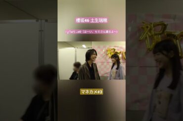 櫻坂46 土生瑞穂 | ू•ૅω•́) .｡oO（はーい、セミさん通るよ～) Manager's Camera #3 @habuchaan