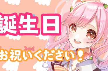 【#雑談 】HappyBirthDay!!【＃さとうもも/＃SVS】