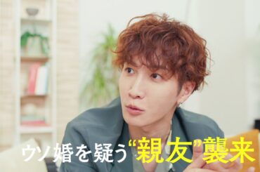 【第5話は8/8(火)よる11時放送！】主演・菊池風磨＆ヒロイン・長濱ねる『ウソ婚』第5話予告＜火ドラ★イレブン＞