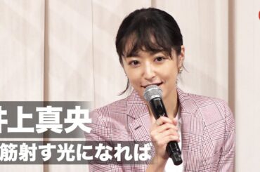 井上真央、コロナ禍で主演作公開「娯楽が一筋射す光になれば」映画『大コメ騒動』公開御礼イベント
