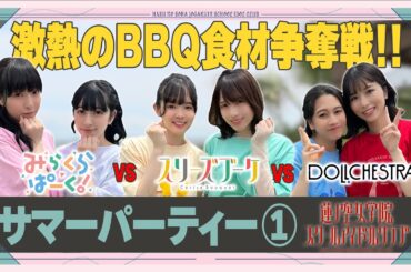 「せーので！はすのそら！」#16 蓮ノ空サマーパーティー① かき氷山盛り対決！