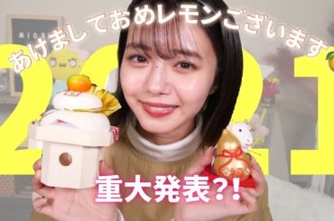 【重大発表】2021年おめレモンございます🍋