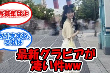 筒井あやめの最新グラビアが凄い件www #乃木坂46 #筒井あやめ #bis  【坂道オタ反応集】
