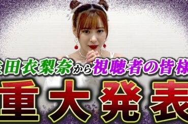 【重大発表】生田衣梨奈から視聴者の皆様へ