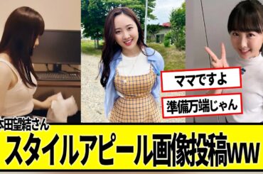 本田望結スタイルアピール画像を投稿wwに対する2chの反応まとめ