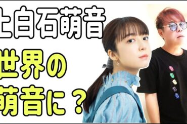 上白石萌音　ついに世界の萌音に？