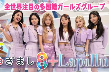 【Lapillus】全世界注目の多国籍ガールズグループの魅力を小室アナ&くらもんが直撃！【めざまし8】