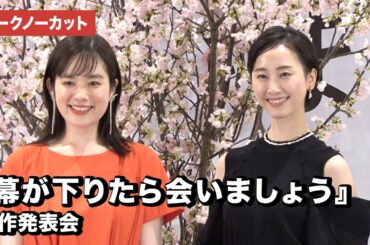 松井玲奈、映画単独初主演！筧美和子と姉妹役　映画『幕が下りたら会いましょう』製作発表会【トークノーカット】