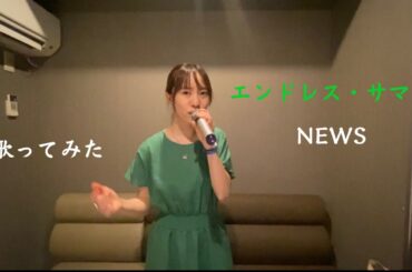 エンドレス・サマー  /  NEWS  歌ってみた(+2)