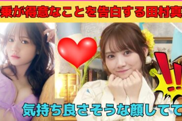 【田村真佑】騎乗が得意なことを告白するまゆたん/文字起こし（乃木坂46・写真集『 恋に落ちた瞬間 』）