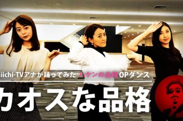 【踊ってみた】ハケンの品格OPダンス「カオスな品格」～Daiichi-TV～