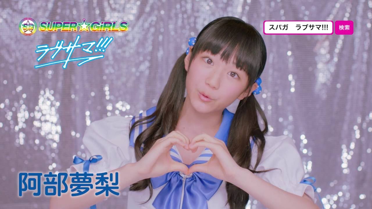 SUPER☆GiRLS / ラブサマ!!! (阿部夢梨 サビver.) SUPER☆GiRLS / ラブサマ!!! (阿部夢梨 サビver.)