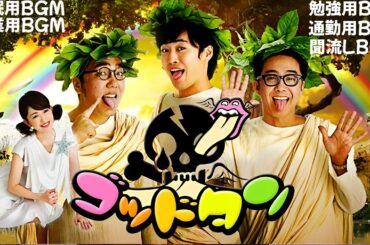 ゴッドタン【睡眠・作業BGM】【小木博明・矢作兼 × 松丸友紀】芝居ヤバイ芸人NO.1決定戦本郷杏奈 「片想いするお嬢様」に挑戦