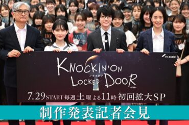 『ノッキンオン・ロックドドア』制作発表記者会見《7月29日（土）スタート！毎週土曜よる11：00～ ※初回は拡大スペシャル》